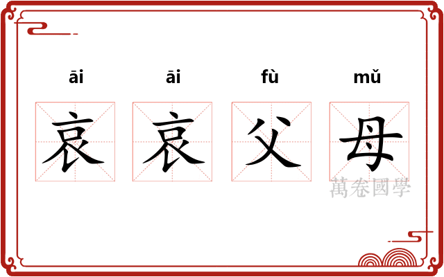 哀哀父母