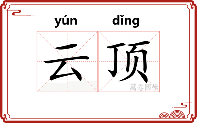 云顶