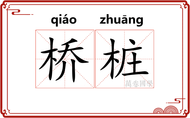 桥桩