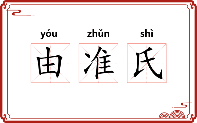 由准氏