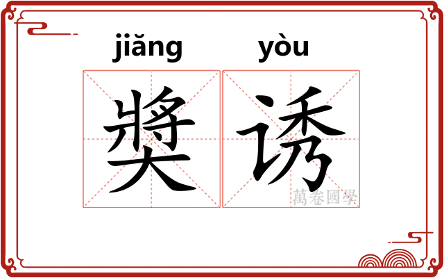 奬诱