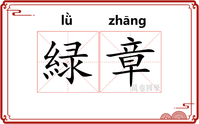 緑章