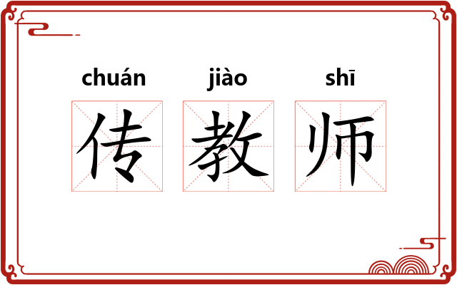 传教师
