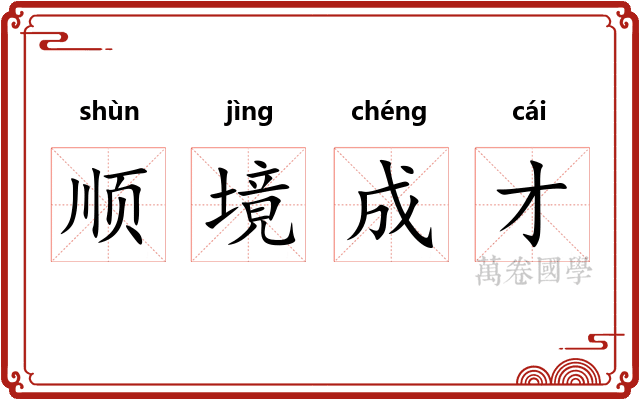 顺境成才