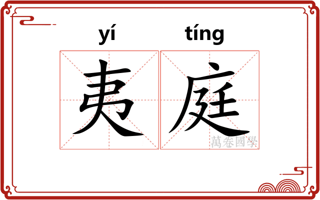 夷庭