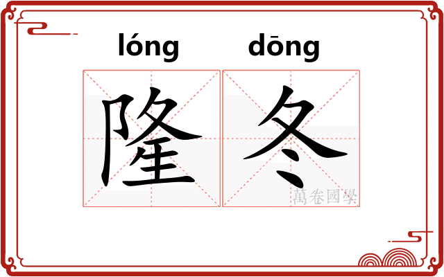 隆冬
