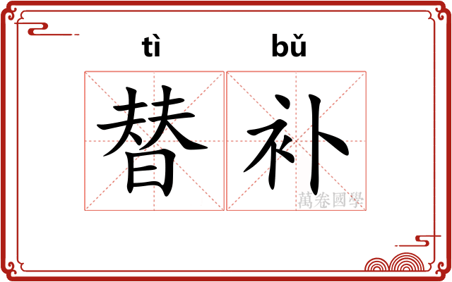 替补