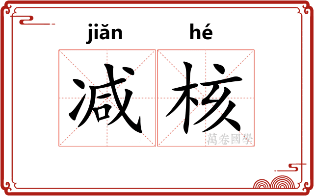 减核