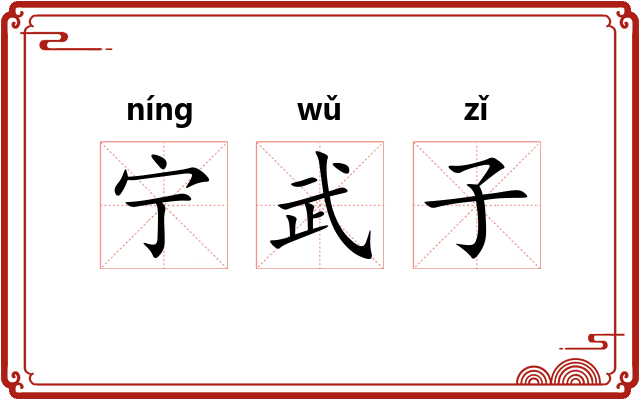 宁武子