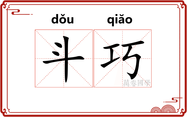 斗巧