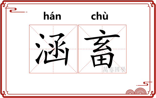 涵畜