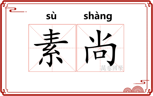 素尚