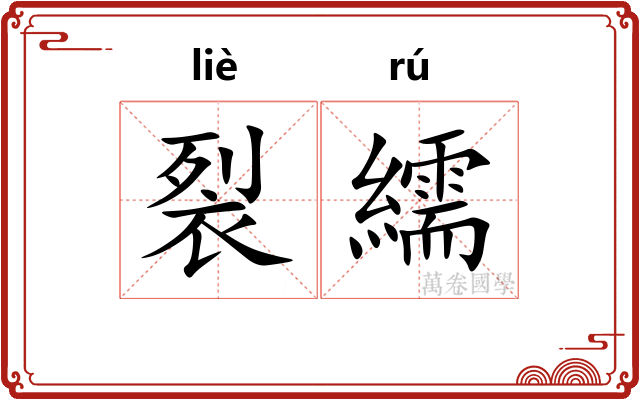 裂繻