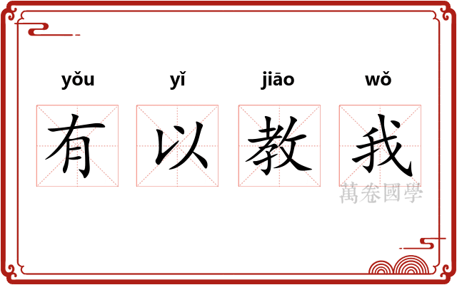 有以教我