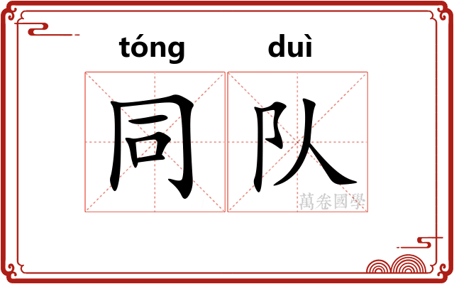 同队