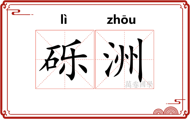 砾洲