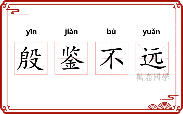 殷鉴不远