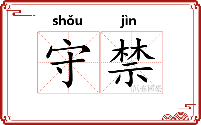 守禁