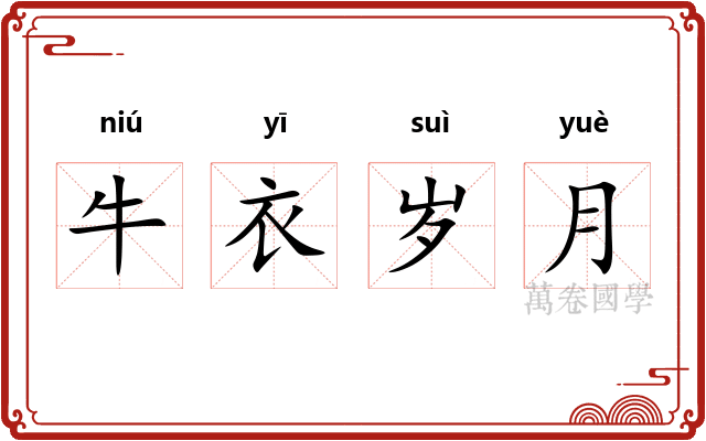 牛衣岁月 牛衣岁月