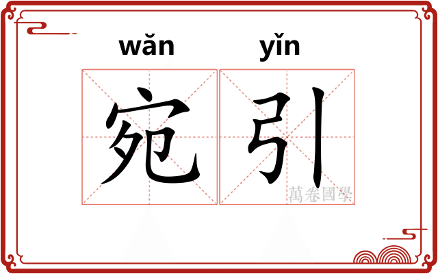 宛引