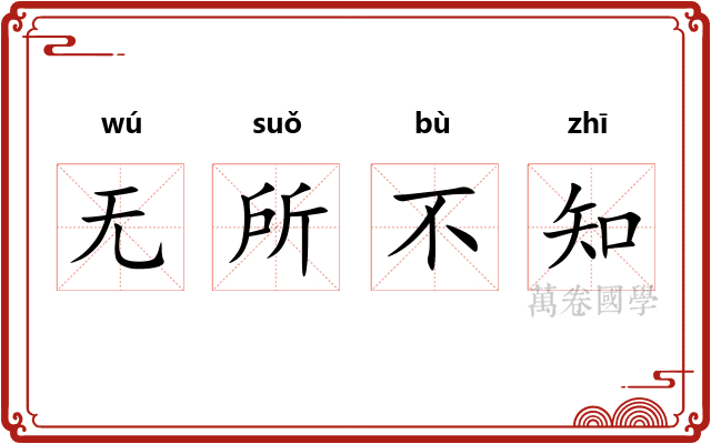 无所不知