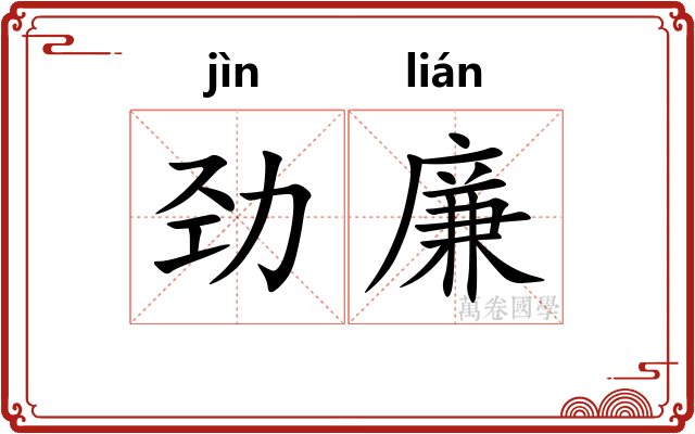 劲廉