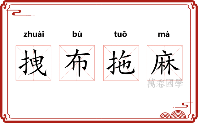 拽布拖麻