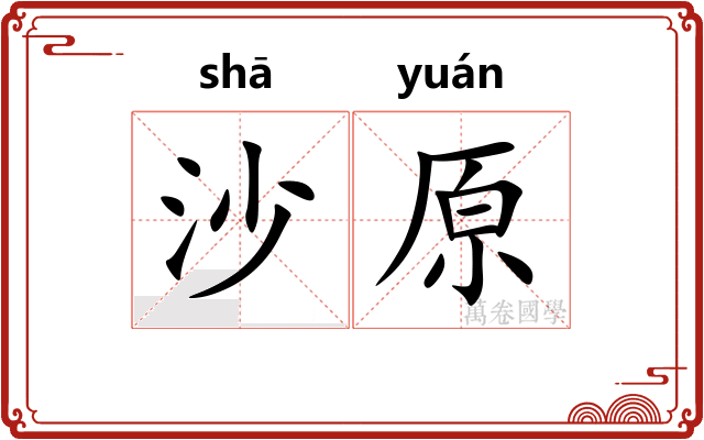 沙原