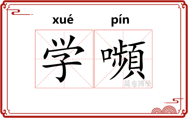 学嚬 学嚬