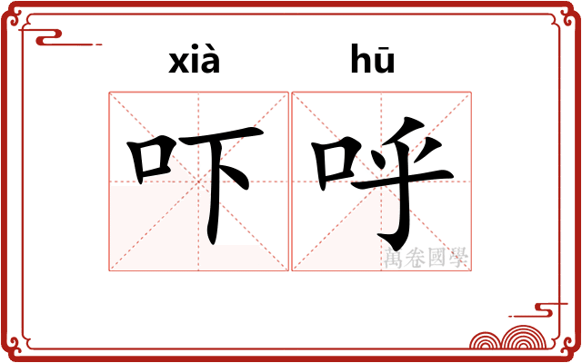 吓呼