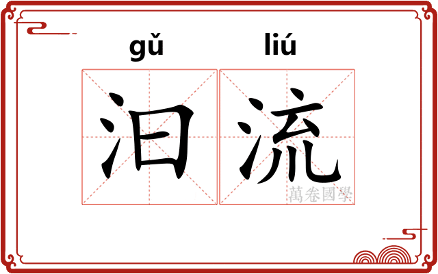 汩流 汩流
