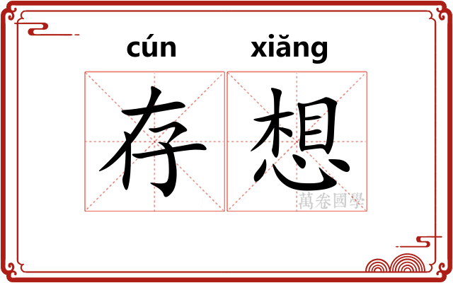 存想