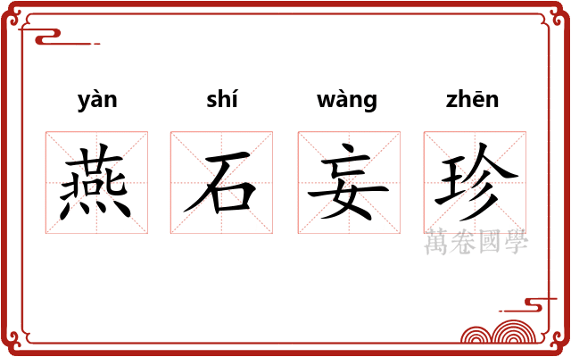 燕石妄珍 燕石妄珍