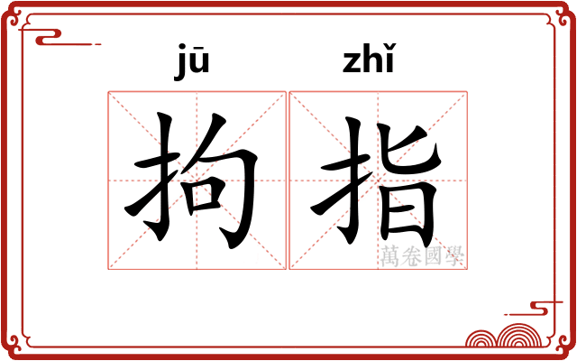 拘指