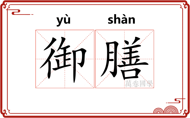 御膳