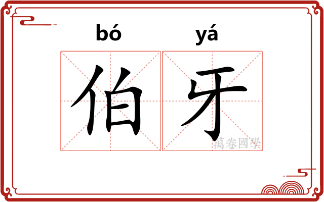 伯牙