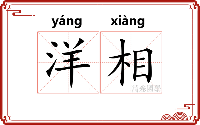 洋相
