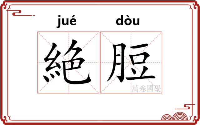 絶脰