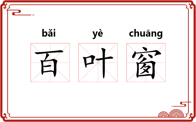 百叶窗 百叶窗