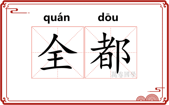 全都