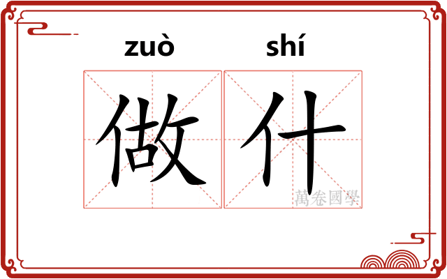 做什 做什