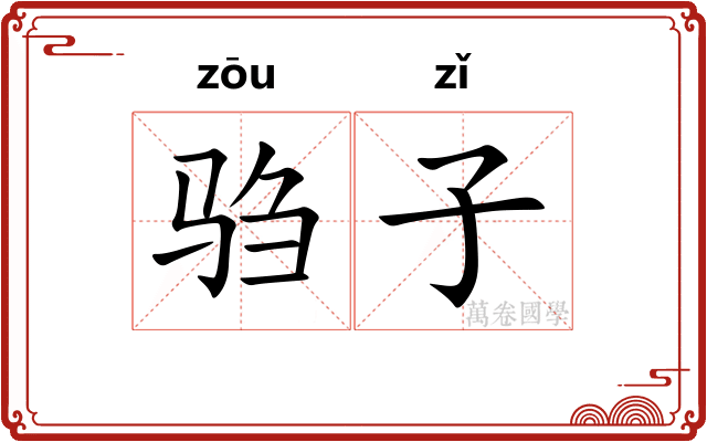 驺子