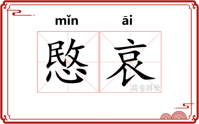 愍哀