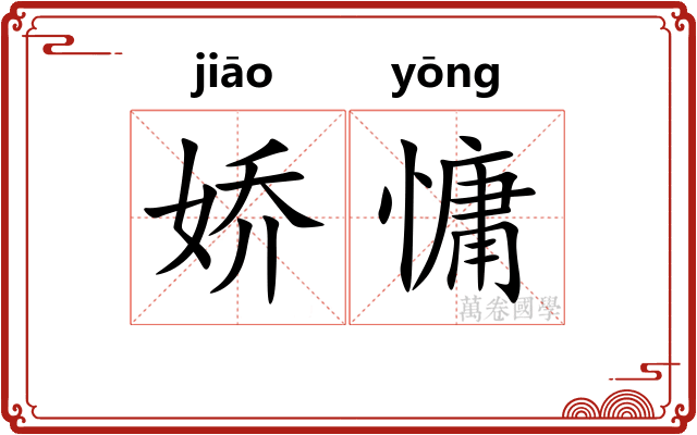 娇慵