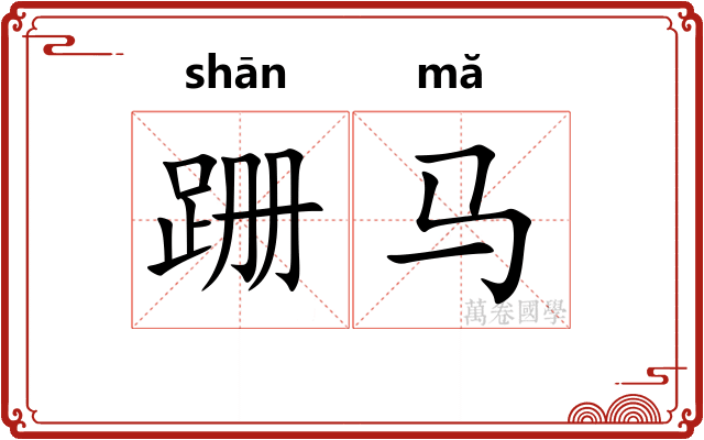 跚马