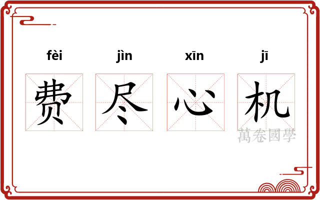 费尽心机 费尽心机