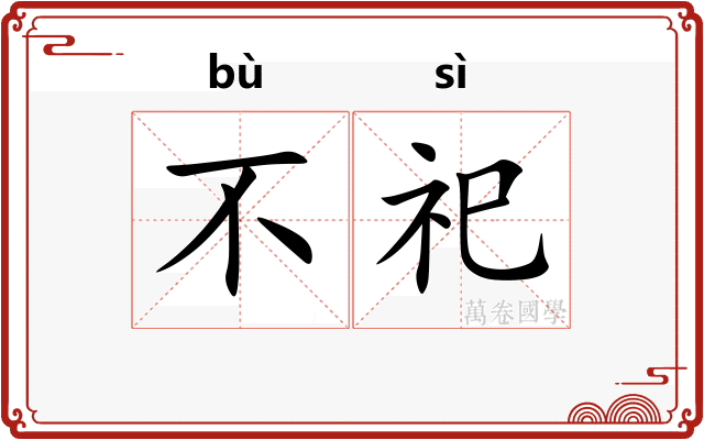 不祀