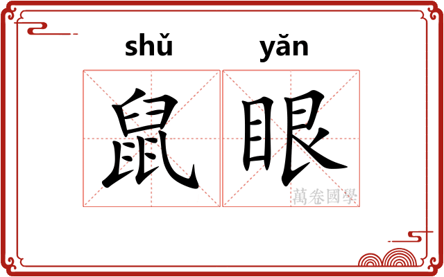 鼠眼