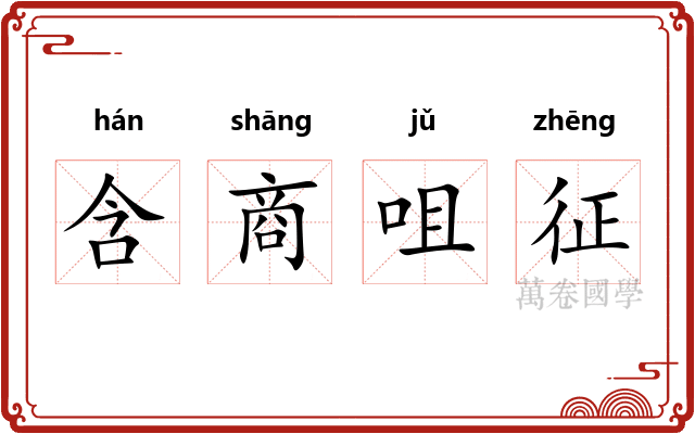 含商咀征