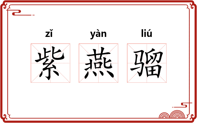 紫燕骝